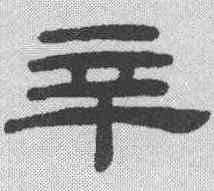 辛,桂馥 ,書法字典